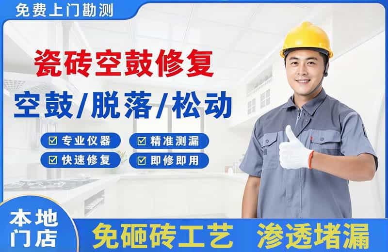 盐津瓷砖空鼓修复