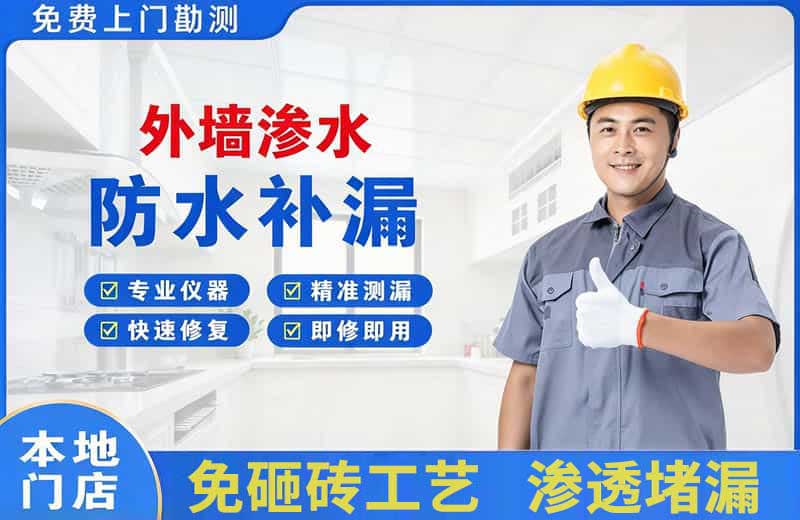 盐津外墙渗水维修