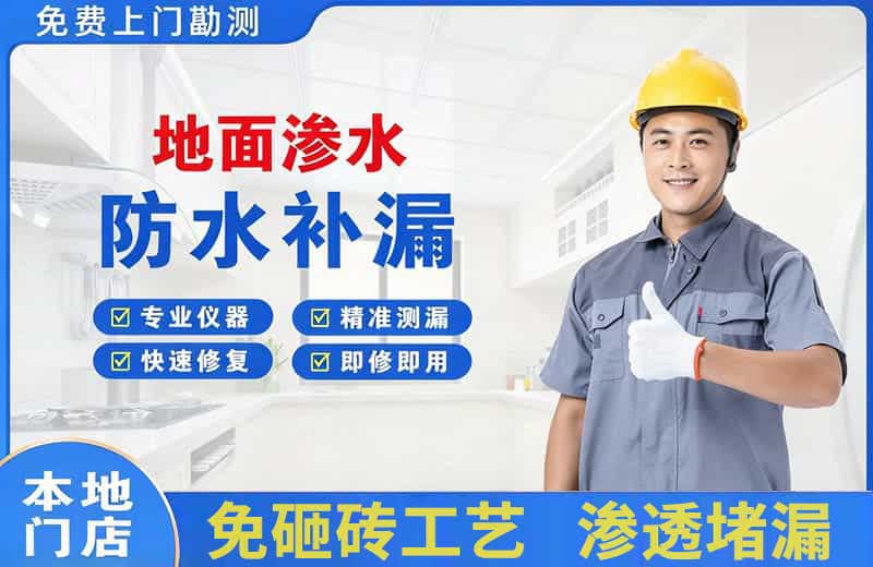 盐津地面渗水维修
