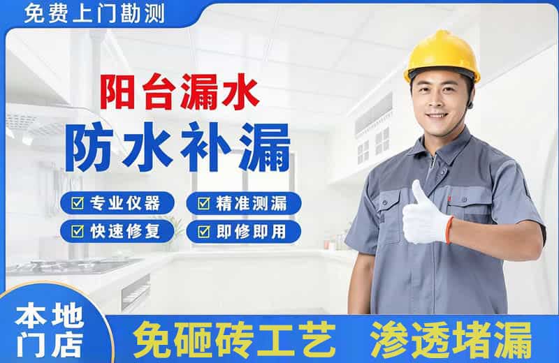 盐津阳台漏水维修