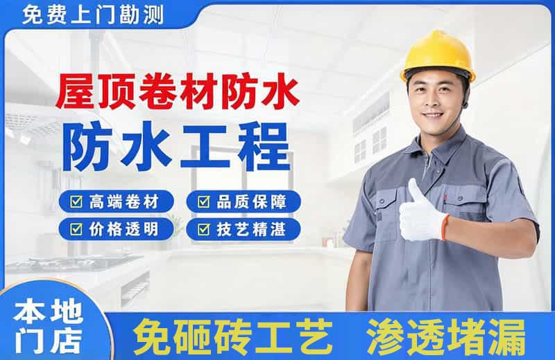 盐津屋顶卷材防水