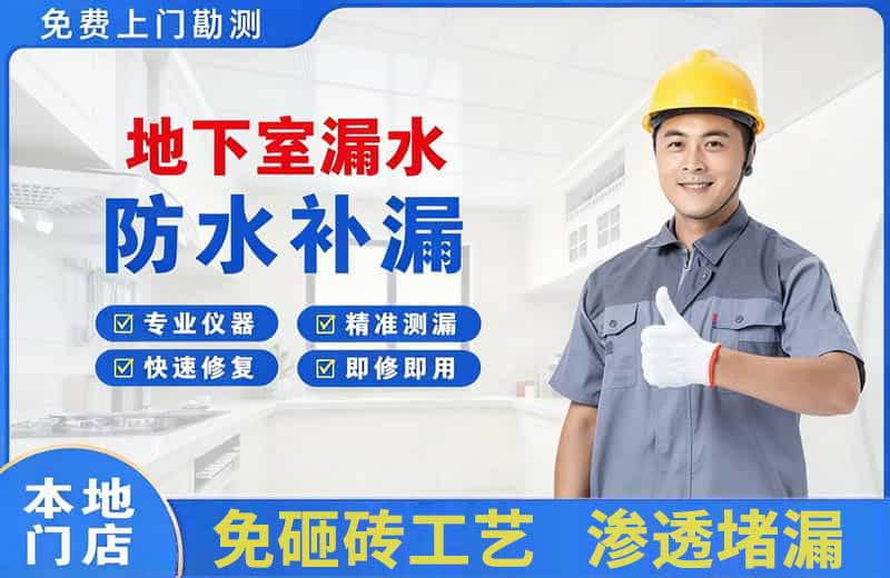 盐津地下室漏水维修