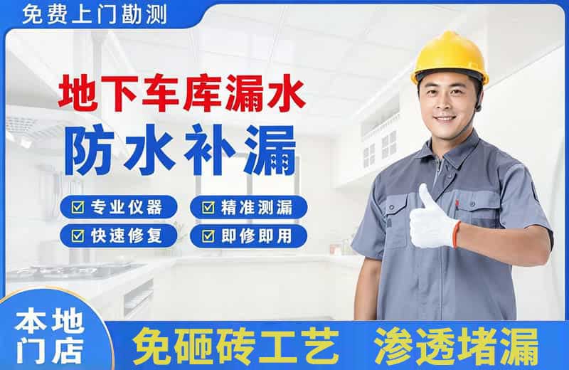 盐津地下车库漏水维修