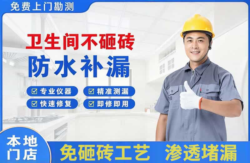盐津卫生间不砸砖修补漏水